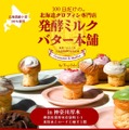 100日だけの北海道クロフィン発酵ミルクバター本舗 by Tony Bake
