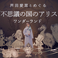 「芦田愛菜とめぐる『不思議の国のアリス』ワンダーランド」（C）NHK