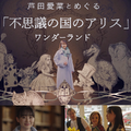 「芦田愛菜とめぐる『不思議の国のアリス』ワンダーランド」（C）NHK