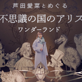 「芦田愛菜とめぐる『不思議の国のアリス』ワンダーランド」（C）NHK
