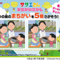 『サザエさん まちがいさがし』オリジナルステッカー