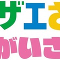 『サザエさん まちがいさがし』ロゴ