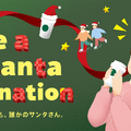 今年で4年目! 地域の笑顔につながる寄付プログラム「Be a Santa ドネーションプログラム」がスタート