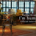 平手友梨奈インタビュー動画
