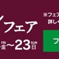 シャトレーゼ「秋のワインフェア」