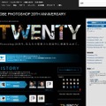 日本オリジナルの特設サイト「Adobe Photoshop 20th Anniversary」も登場