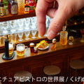 「ミニチュアビストロの世界展」(C)くげぬま工房