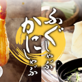 「ふぐしゃぶ」と「ふぐ&かにセット」