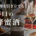 天鷹酒造 蜂蜜酒「天鷹 Mead -Dry-」をクラウドファンディングで先行販売