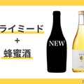 天鷹酒造 蜂蜜酒「天鷹 Mead -Dry-」をクラウドファンディングで先行販売