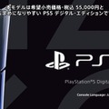 【PS5値下げ】「PS5 デジタルエディション 日本語専用」が11月21日発売決定！希望小売価格は税込55,000円【State of Play 日本】