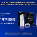 【PS5値下げ】「PS5 デジタルエディション 日本語専用」が11月21日発売決定！希望小売価格は税込55,000円【State of Play 日本】 画像