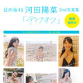 封入特典ポストカード一覧／日向坂46・河田陽菜2nd写真集『テイクオフ』撮影／SAKAI DE JUN（C）竹書房