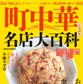 メディア掲載NGだった隠れた名店も！首都圏の絶品町中華をまとめた『町中華名店大百科』が発売 画像