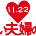 (C)「いい夫婦の日」をすすめる会