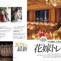 「Hotel Wedding」No.59　巻頭特集【2026最新 花嫁トレンド大特集】より