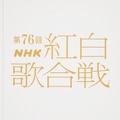 第76回NHK紅白歌合戦