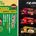 社員限定の手土産がついに通販限定で登場!『ベビースターしめじそば』