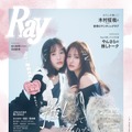 乃木坂46・金川紗耶＆本田紗来、クール＆甘め黒コーデを披露！『Ray』で仲良し2ショット公開 画像