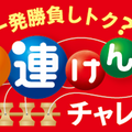 一発勝負しトク？けん玉チャレンジ