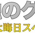 「孤独のグルメ 2025 大晦日スペシャル（仮）」©テレビ東京