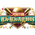 大谷翔平所属・ドジャース連覇の名場面も一挙紹介！フジ『プロ野球珍プレー好プレー大賞2025』放送決定 画像