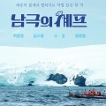 食糧不足の南極基地で“料理ロケ”強行、現地の備蓄食材を消費…韓国バラエティが「迷惑番組」と批判殺到