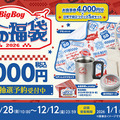 ビッグボーイ冬の福袋2026　5,000円（税込）