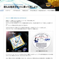 JAXA「君も太陽系をヨットに乗って旅しよう！」キャンペーンサイト