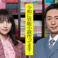 チュート徳井＆桃月なしこ、地上波連続ドラマ初主演！『令和に官能小説作ってます』来年1月放送決定 画像