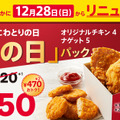 「とりの日パック」…1,250円(単品積上げ価格1,720円)〔オリジナルチキン4ピース、ナゲット5ピース〕
