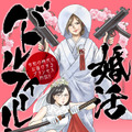 『婚活バトルフィールド 37』(新潮社バンチコミックス刊)