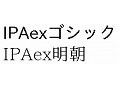 IPA、オープンソースの無償フォント「IPAex」を公開 〜 固定幅と変動幅を統合 画像