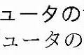 IPAexフォント（Ver.001.01）のサンプル表示