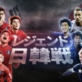 中田英寿×本田圭佑×パク・チソンら元日韓代表が夢の再集結！『レジェンド日韓戦』がPrime Videoで日本独占配信
