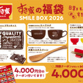 すき家「SMILE BOX 2026」