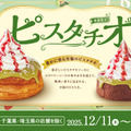 コメダ珈琲、ピスタチオ味の新作シロノワールが登場！冬限定で11日より販売開始 画像