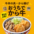 「冷凍から揚げ」と「冷凍牛丼の具」を組み合わせることでご自宅でも「から牛」が楽しめる
