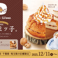 コメダ珈琲、鎌倉銘菓“クルミッ子”味のシロノワール＆キャラメルオーレを発売！関東1都3県で11日より限定発売 画像