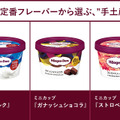 ハーゲンダッツの定番フレーバーから選ぶ、“手土産に贈りたい”5選