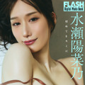水瀬陽菜乃(C)光文社/週刊FLASH 写真◎高橋慶佑