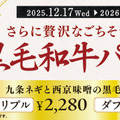 「九条ネギと西京味噌の黒毛和牛バーガー」に、黒毛和牛パティを増量した【ダブル】と【トリプル】を、2025年12月17日(水)より期間限定で販売