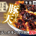 「豚ロース天とチキンカツ丼」通常店舗:税込979円/券売機店舗:税込980円