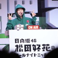 『日向坂46・松田好花のオールナイトニッポンX 松田のトークが聴きてぇか！ in パシフィコ横浜』（C）ニッポン放送