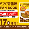 「CURRY HOUSE CoCo壱番屋 FAN BOOK やっぱりココイチ！」（宝島社）（税込1,100円）