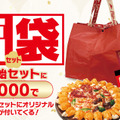 ピザハットの「福袋セット」が2025年12月15日（月）～2026年1月4日（日）に期間限定登場！