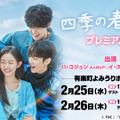 韓国ドラマ『四季の春』プレミアムイベント in TOKYO/(C) FNC 「四季の春」日本語版製作委員会
