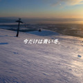 JR SKISKI 新CM「今だけは青い冬。」準備篇