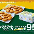 マクドナルド、ナゲット30ピースが530円引き！19日より7日間限定で特別価格 画像