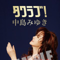 「タワラブ！」中島みゆき